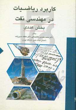 کاربرد ریاضیات در مهندسی نفت: بخش عددی