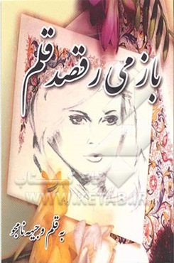 باز می‌رقصد قلم