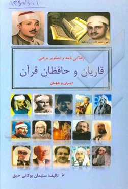 زندگی‌نامه و تصاویر برخی قاریان و حافظان قرآن ایران و جهان