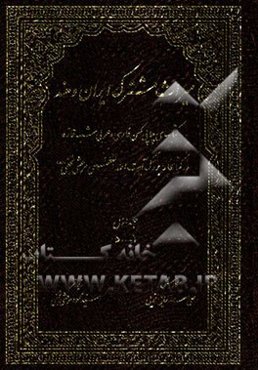 میراث مشترک ایران و هند: کتابهای چاپی کهن فارسی و عربی شبه قاره در کتابخانه بزرگ آیت‌الله‌العظمی‌ مرعشی نجفی(ره)