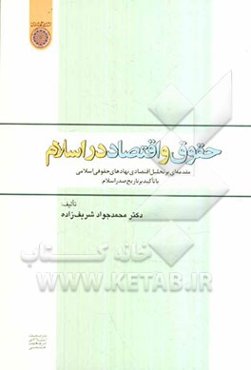 حقوق و اقتصاد در اسلام: مقدمه‌ای بر تحلیل اقتصادی نهادهای حقوقی اسلامی با تاکید بر تاریخ صدر اسلام