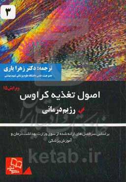 اصول تغذیه کراوس: رژیم‌درمانی بر اساس سرفصل‌های ارائه شده از سوی وزارت بهداشت، درمان و آموزش پزشکی