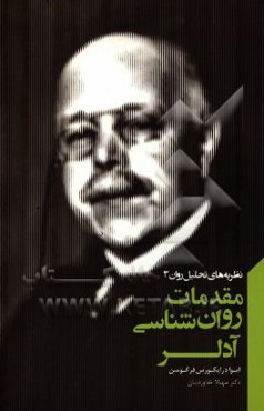 مقدمات روانشناسی آدلر