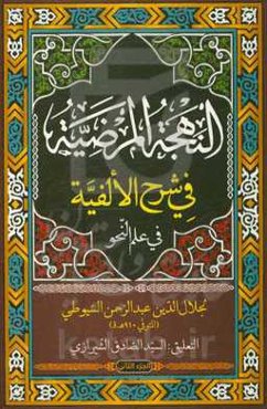 النهجه المرضیه فی شرح‌الالفیه فی علم النحو