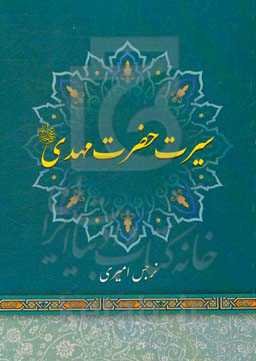 سیرت حضرت مهدی (عج)