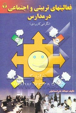 فعالیتهای تربیتی و اجتماعی در مدارس (نگرش کاربردی)