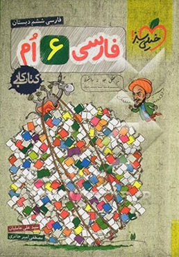 فارسی 6ام دبستان - کتاب کار