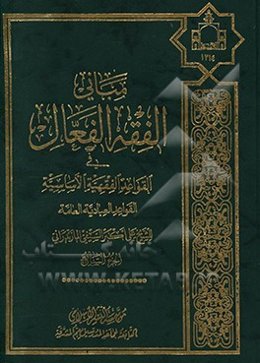 مبانی الفقه الفعال فی القواعد الفقهیه الاساسیه: من القواعد العامه