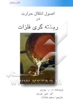 اصول انتقال حرارت در ریخته‌گری فلزات