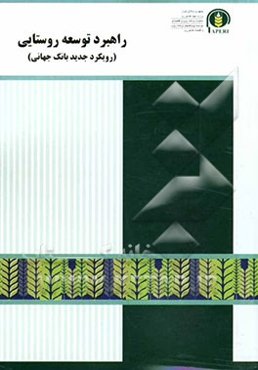 راهبرد توسعه روستایی (رویکرد جدید بانک جهانی)