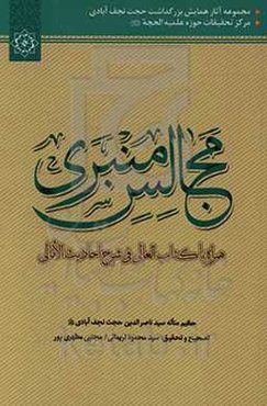 مجالس منبری به همراه کتاب العالی فی شرح احادیث الامالی