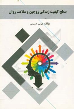 سطح کیفیت زندگی زوجین و سلامت روان