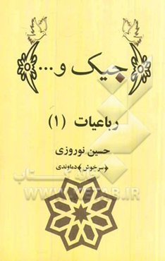 جیک و...: رباعیات (1)