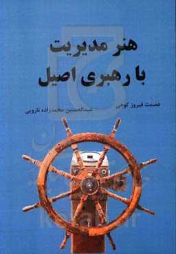 هنر مدیریت با رهبری اصیل