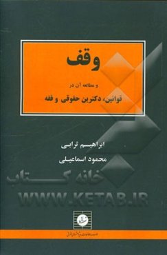 وقف و مطالعه آن در قوانین، دکترین حقوقی و فقه