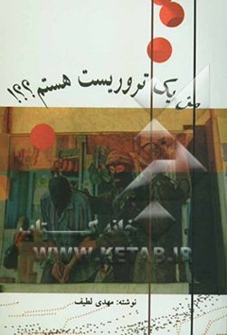 من یک تروریست هستم؟؟!
