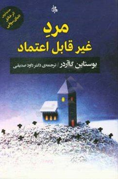 مرد غیر قابل اعتماد