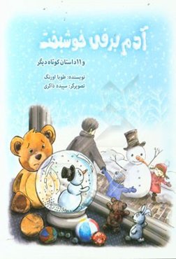 آدم‌برفی خوشبخت و 11 داستان کوتاه دیگر