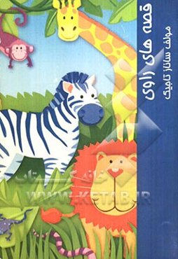 قصه‌های روای