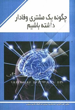 چگونه یک مشتری وفادار داشته باشیم