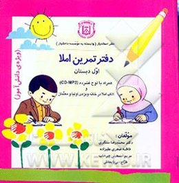 دفتر تمرین املا اول دبستان (ویژه‌ی دانش‌آموز دبستان) ویژه اولیا و معلمان