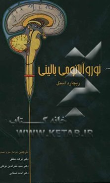 نوروآناتومی بالینی