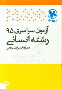 آزمون سراسری 95 رشته انسانی همراه با پاسخ تشریحی