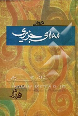 دیوانی عارفی ره‌ببانی شیخ ئه‌حمه‌دی جزیری مه‌شهوور به مه‌لای جزیری (قدس سره‌العزیز)