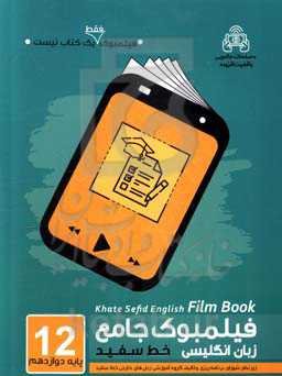 فیلمبوک جامع زبان انگلیسی پایه دوازدهم خط سفید = English filmbook 12