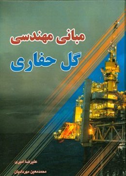 مبانی مهندسی گل حفاری