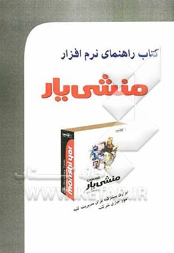 کتاب راهنمای استفاده از نرم‌افزار منشی‌یار