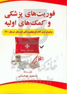 فوریت‌های پزشکی و کمک‌های اولیه
