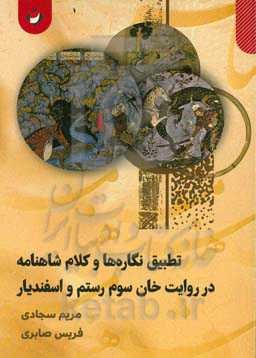 تطبیق نگاره‌های شاهنامه در روایت خان سوم رستم و اسفندیار