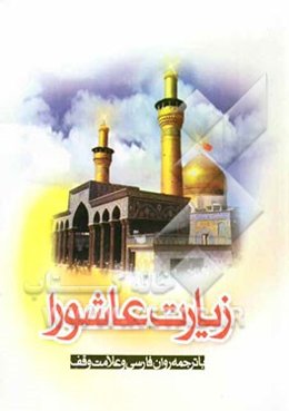 زیارت عاشورا با ترجمه روان فارسی و علامت وقف