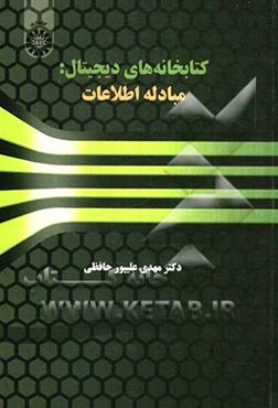 کتابخانه‌های دیجیتال: مبادله اطلاعات