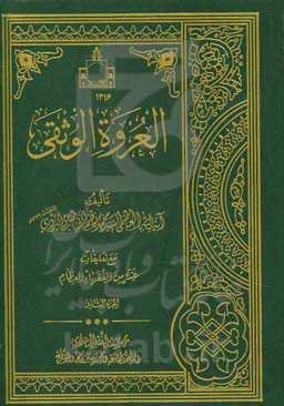 العروه الوثقی