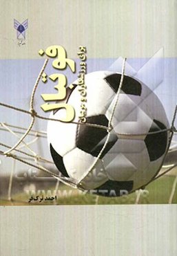 فوتبال: برای ورزشکاران و مربیان