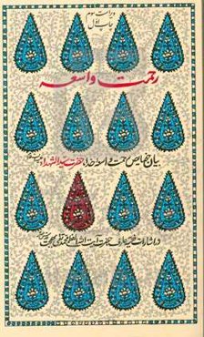 رحمت واسعه: بیان حضایض رحمت واسعه خدا، حضرت سیدالشهداء (ع) در اشارات فقیه عارف حضرت آیت‌الله العظمی محمدتقی بهجت (ره)