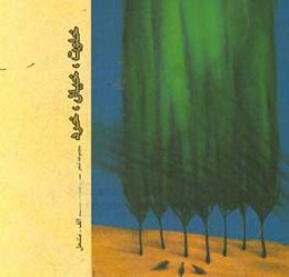 خلوت، خیال، خرد: مجموعه شعر