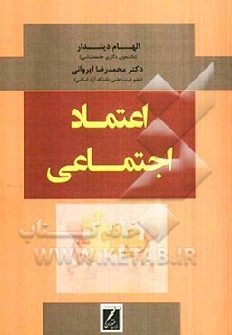 اعتماد اجتماعی