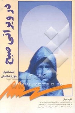 در ویرانی صبح