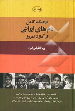 فرهنگ کامل نامهای ایرانی
