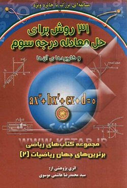 31 روش برای حل معادله درجه سوم و کاربردهای آن‌ها