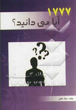 1777 آیا می‌دانید (نکته‌های جالب و خواندنی از جهان پیرامون ما)