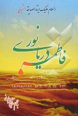 فاطمه دریای نور