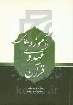 آموزه‌های مهدوی قرآن