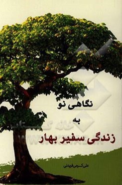 نگاهی به زندگی سفیر بهار