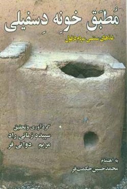 مطبق خونه دسفیلی