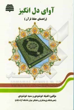 آوای دل‌انگیز (راهنمای حفظ قرآن)