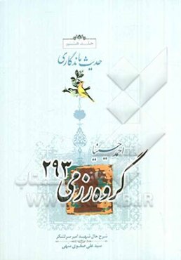 گروه رزمی 293 (برداشتی آزاد از زندگی امیر سرلشگر شهید سیدعلی صفوی سهی)